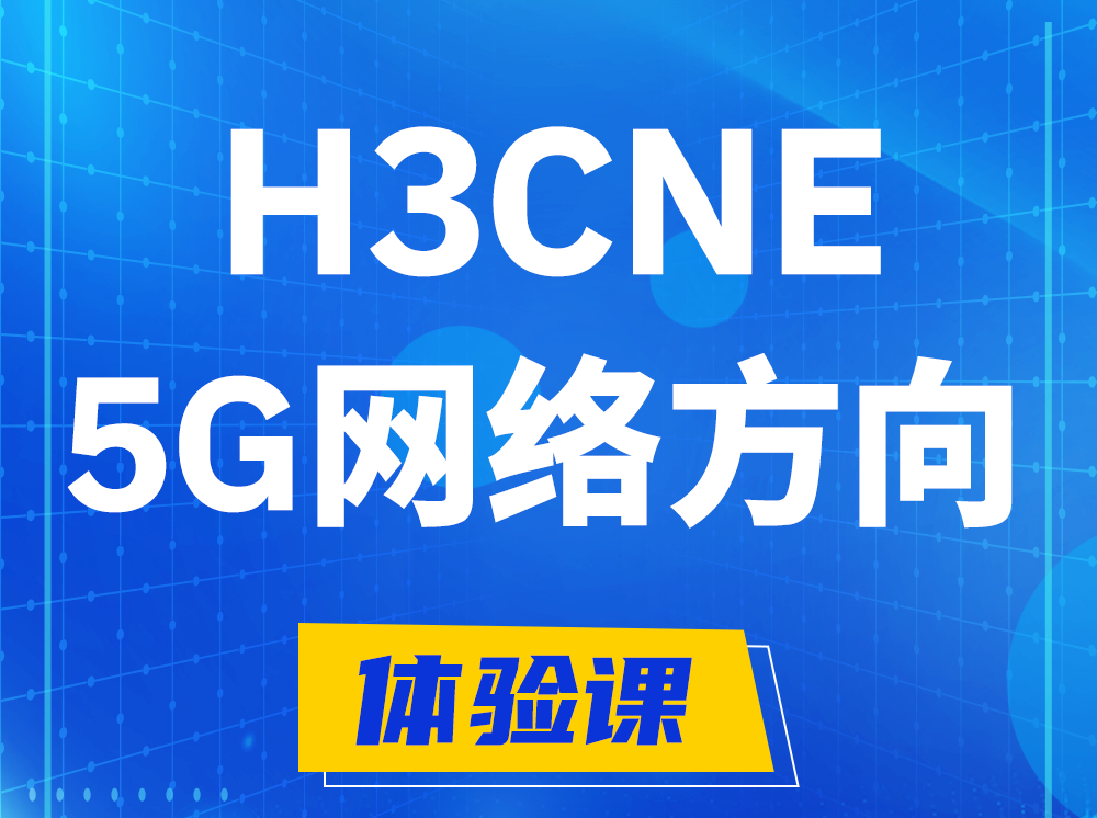 玉溪H3CNE-5G网络工程师认证培训课程