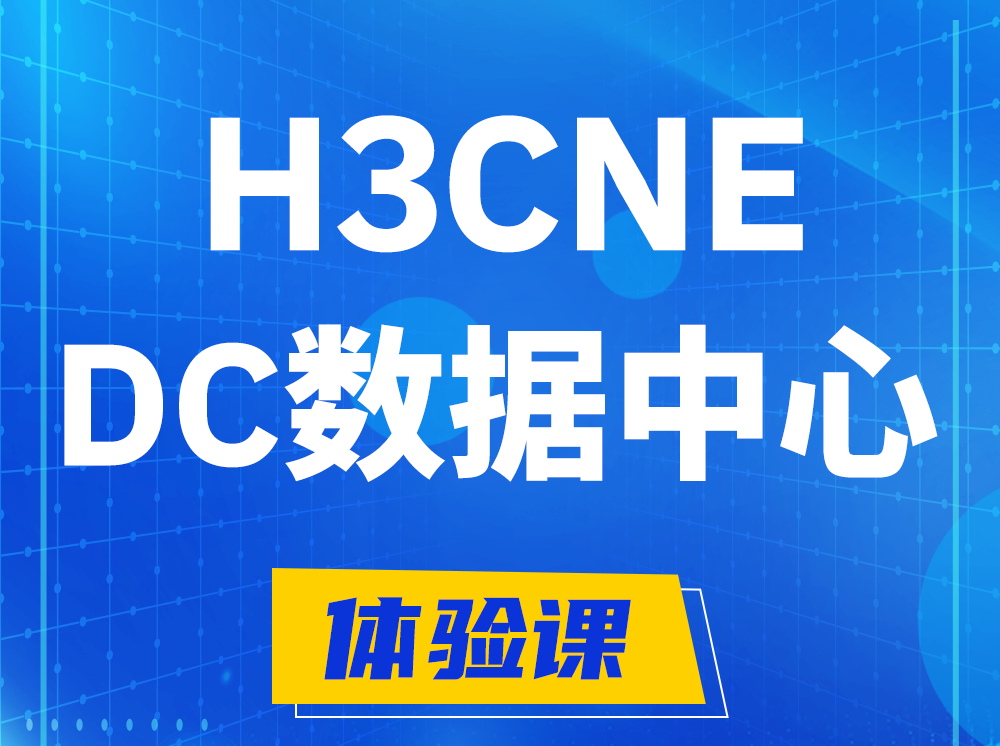 玉溪H3CNE- DC数据中心工程师认证培训课程