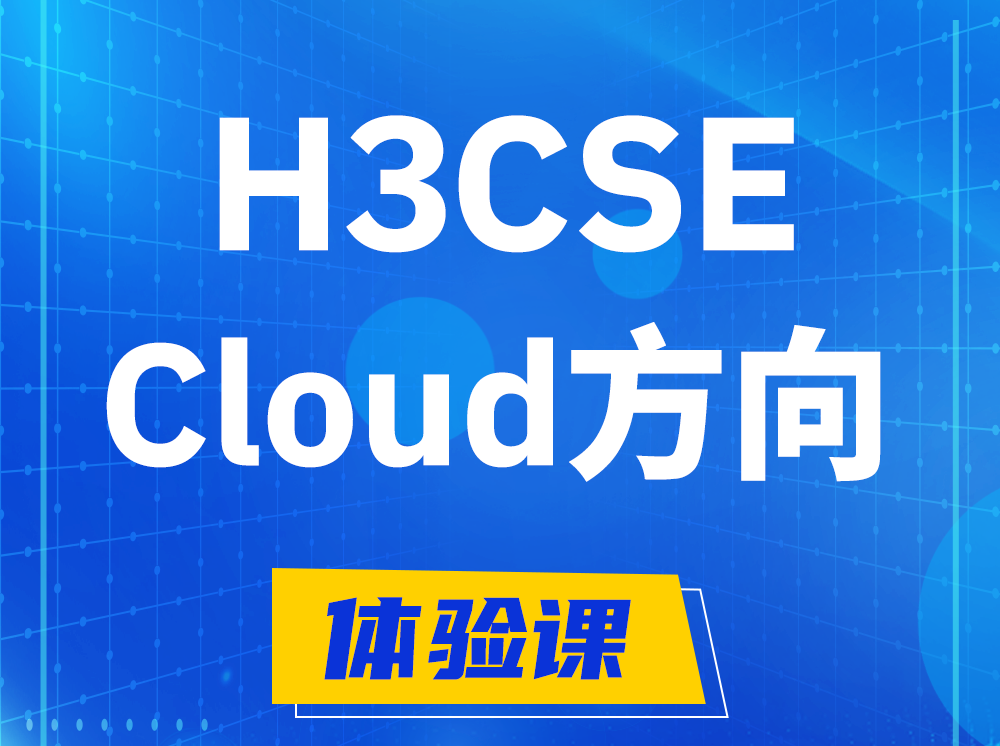 玉溪H3CSE-Cloud云计算高级工程师认证培训