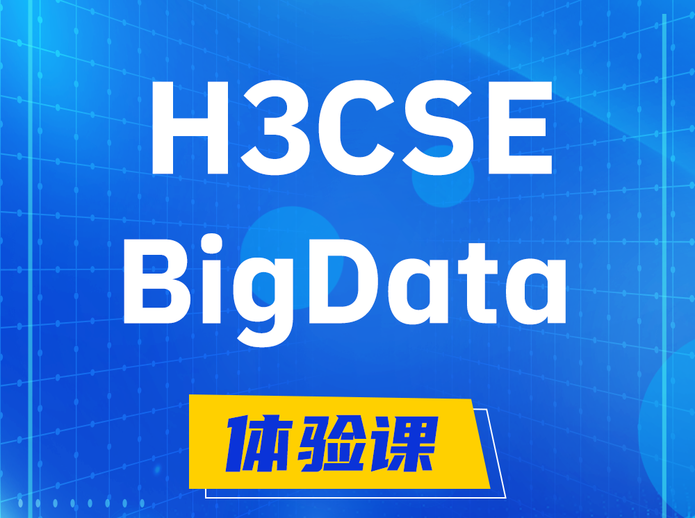 玉溪H3CSE-BigData大数据高级工程师认证培训课程