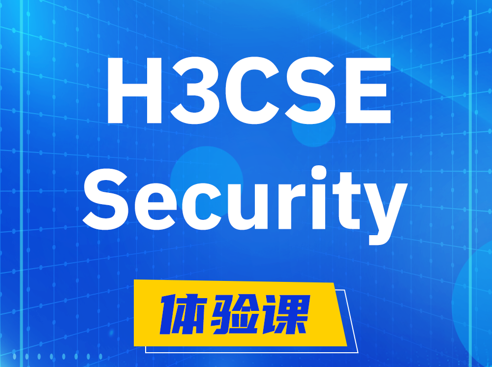 玉溪H3CSE-Security安全技术高级工程师认证培训课程