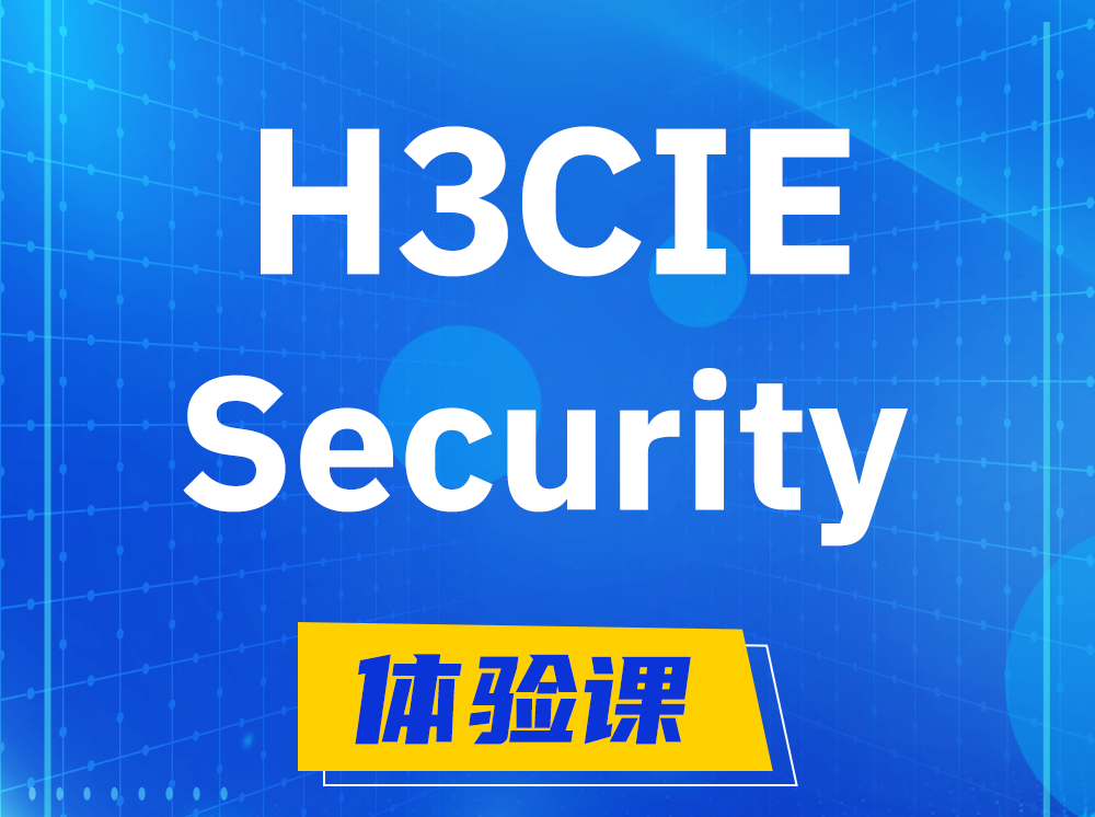 玉溪H3CIE-Security安全技术专家认证培训课程