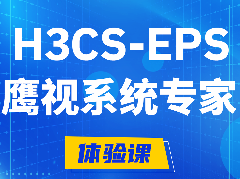 玉溪H3CS-EPS鹰视系统专家认证培训课程