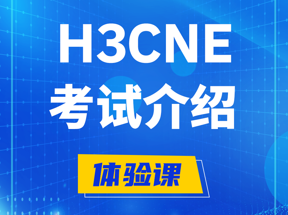 玉溪H3CNE-RS+考试介绍及考试大纲